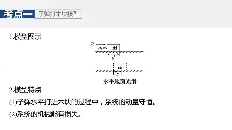 2025年高考物理大一轮复习 第七章　第4课时　专题强化：动量守恒在子弹打木块模型和“滑块—木板”模型中的应用 课件及学案05