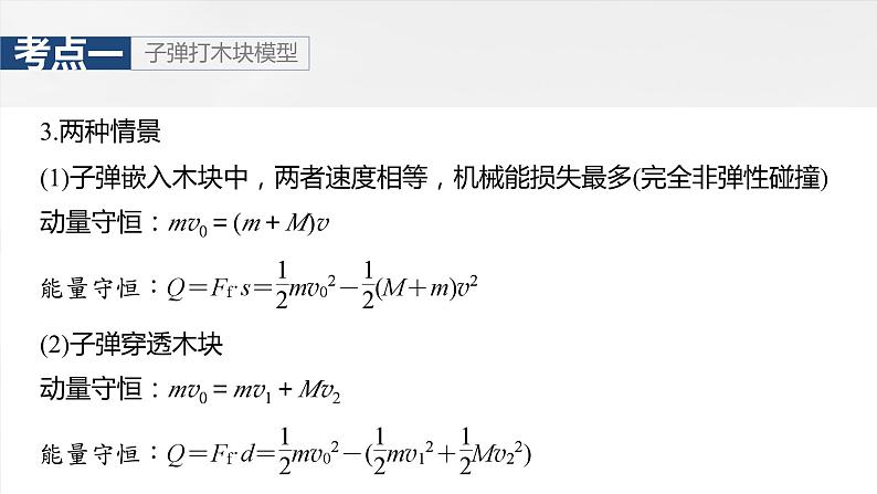 2025年高考物理大一轮复习 第七章　第4课时　专题强化：动量守恒在子弹打木块模型和“滑块—木板”模型中的应用 课件及学案06