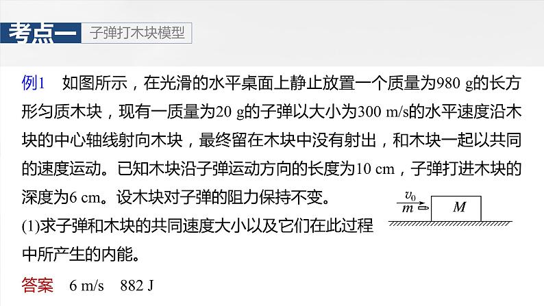 2025年高考物理大一轮复习 第七章　第4课时　专题强化：动量守恒在子弹打木块模型和“滑块—木板”模型中的应用 课件及学案07