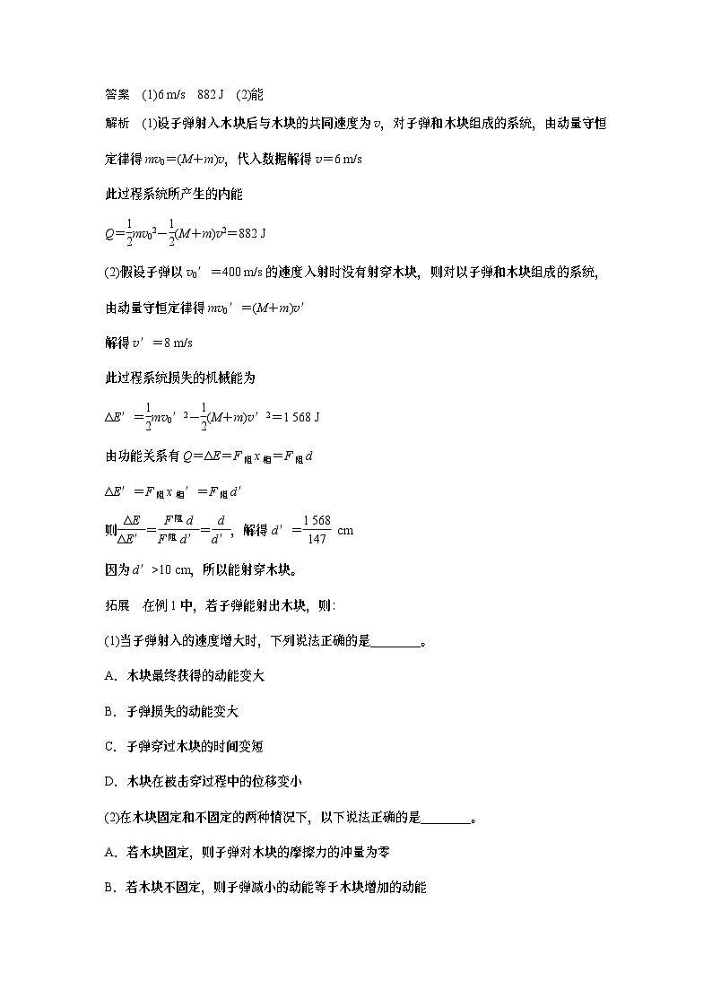 2025年高考物理大一轮复习 第七章　第4课时　专题强化：动量守恒在子弹打木块模型和“滑块—木板”模型中的应用 课件及学案02