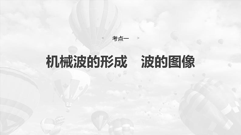 2025年高考物理大一轮复习 第八章　第3课时　机械波 课件及学案04