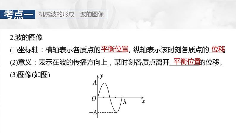 2025年高考物理大一轮复习 第八章　第3课时　机械波 课件及学案07