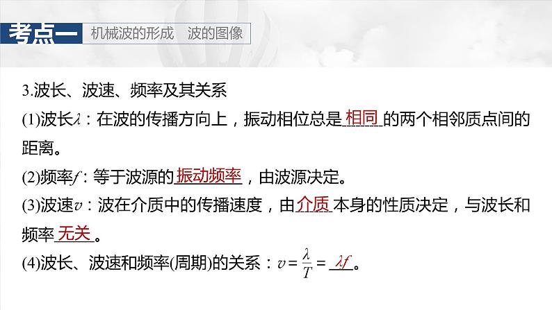 2025年高考物理大一轮复习 第八章　第3课时　机械波 课件及学案08