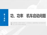 2025年高考物理大一轮复习 第六章　第1课时　功、功率　机车启动问题 课件及学案