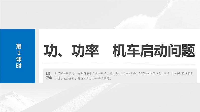 2025年高考物理大一轮复习 第六章　第1课时　功、功率　机车启动问题 课件及学案04