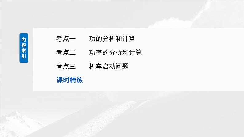 2025年高考物理大一轮复习 第六章　第1课时　功、功率　机车启动问题 课件及学案05