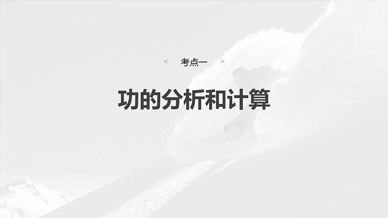 2025年高考物理大一轮复习 第六章　第1课时　功、功率　机车启动问题 课件及学案06