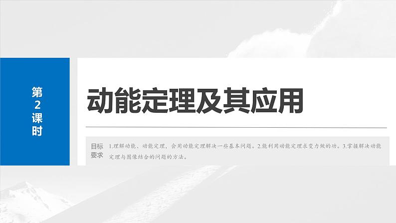 2025年高考物理大一轮复习 第六章　第2课时　动能定理及其应用 课件及学案02