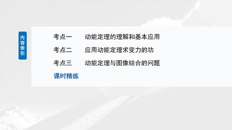 2025年高考物理大一轮复习 第六章　第2课时　动能定理及其应用 课件及学案03