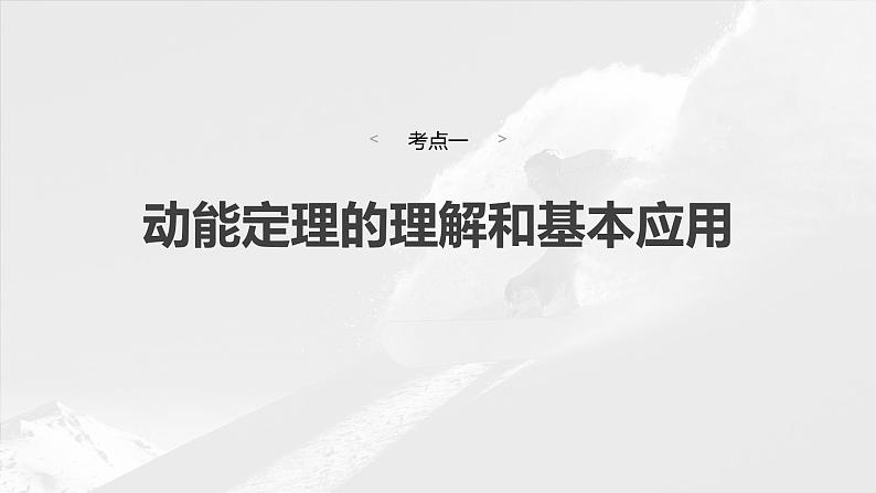 2025年高考物理大一轮复习 第六章　第2课时　动能定理及其应用 课件及学案04