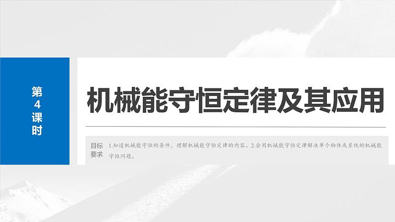 2025年高考物理大一轮复习 第六章　第4课时　机械能守恒定律及其应用 课件及学案02