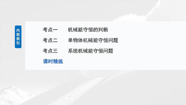 2025年高考物理大一轮复习 第六章　第4课时　机械能守恒定律及其应用 课件及学案03