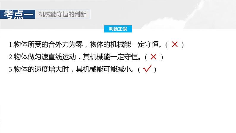 2025年高考物理大一轮复习 第六章　第4课时　机械能守恒定律及其应用 课件及学案08