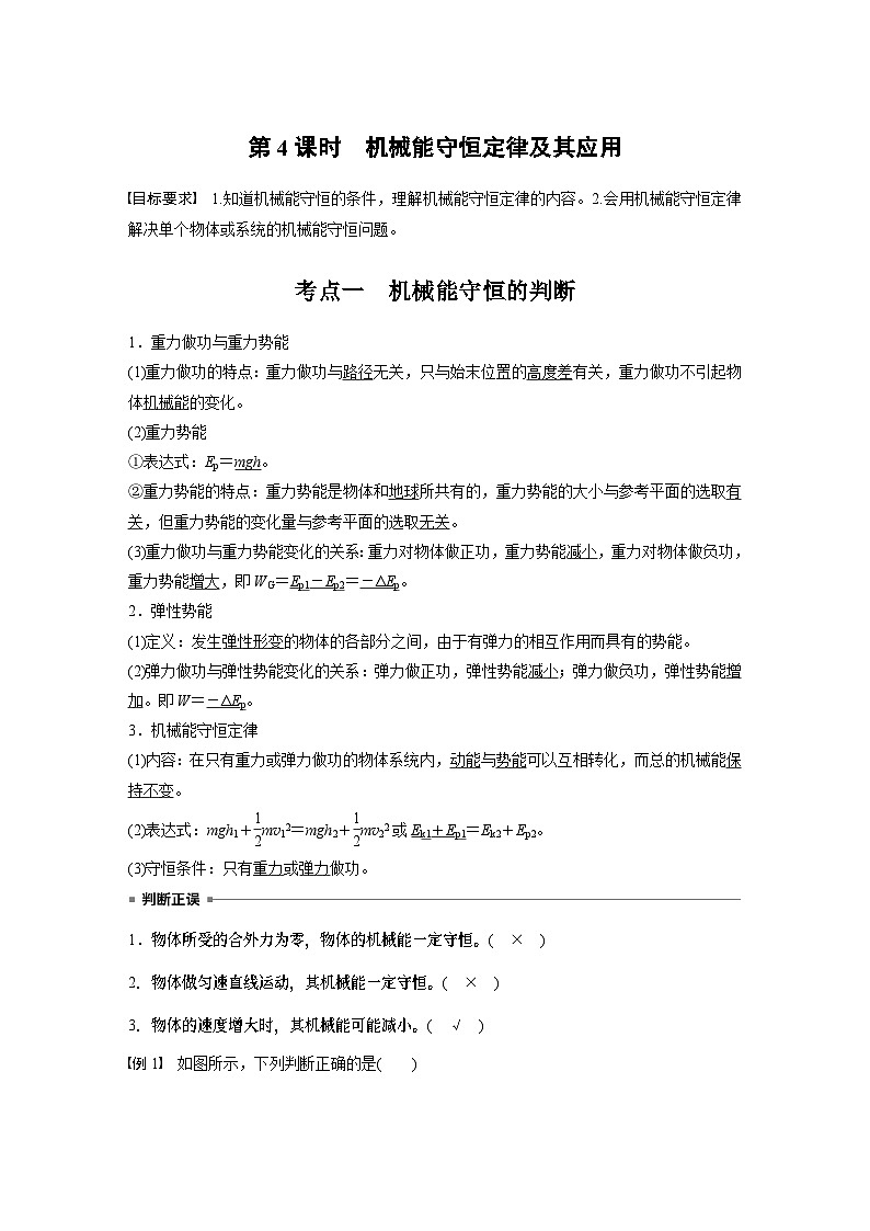 第六章　第4课时　机械能守恒定律及其应用（教师版）第1页
