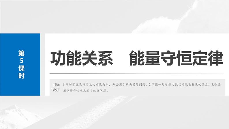 2025年高考物理大一轮复习 第六章　第5课时　功能关系　能量守恒定律 课件及学案02