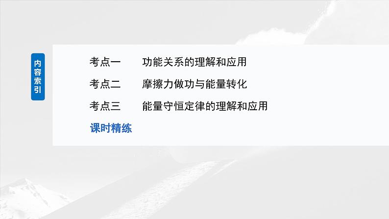 2025年高考物理大一轮复习 第六章　第5课时　功能关系　能量守恒定律 课件及学案03