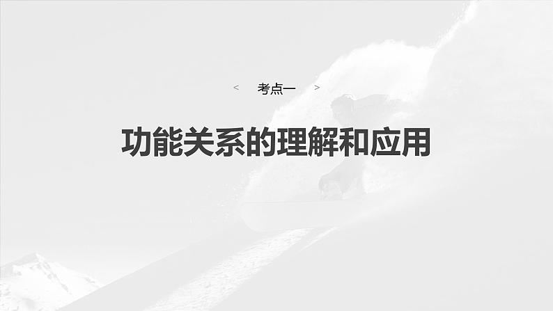 2025年高考物理大一轮复习 第六章　第5课时　功能关系　能量守恒定律 课件及学案04