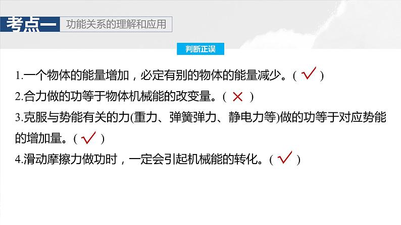 2025年高考物理大一轮复习 第六章　第5课时　功能关系　能量守恒定律 课件及学案08