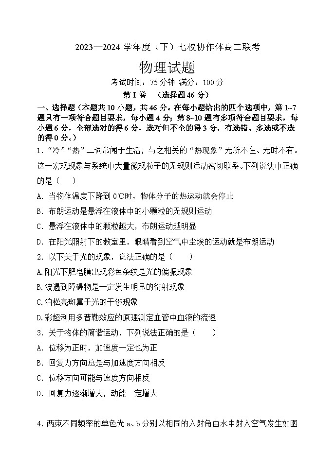 2024辽宁省七校协作体高二下学期5月期中联考试题物理含答案第1页
