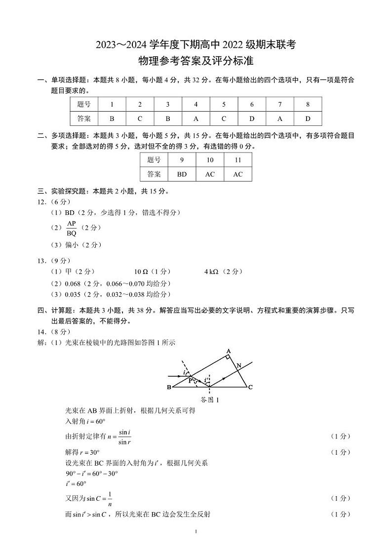 2023～2024学年度下期高中2022级期末联考物理参考答案及评分标准第1页