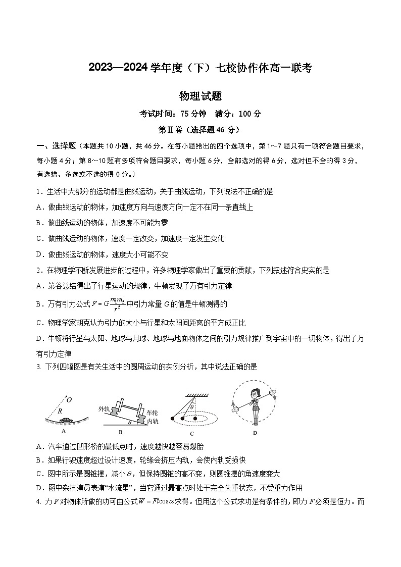2024辽宁省七校协作体高一下学期5月期中联考试题物理含答案第1页