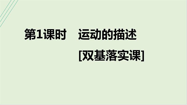 第一章匀变速直线运动第一课时运动的描述2025高考物理二轮专题01