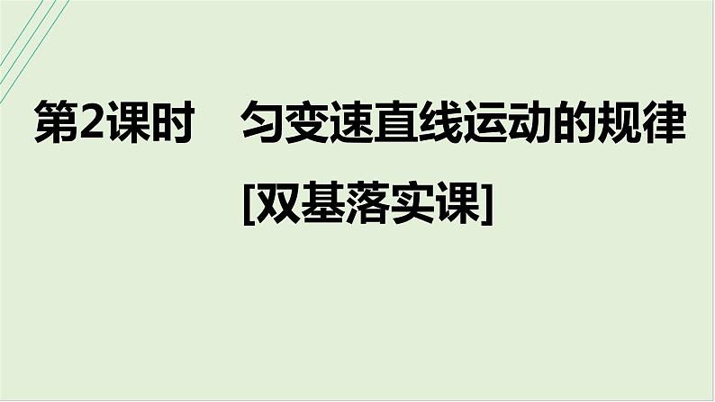 第一章匀变速直线运动第二课时匀变速直线运动的规律2025高考物理二轮专题01