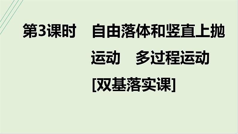 第一章匀变速直线运动第三课时自由落体和竖直上抛运动多过程运动2025高考物理二轮专题01