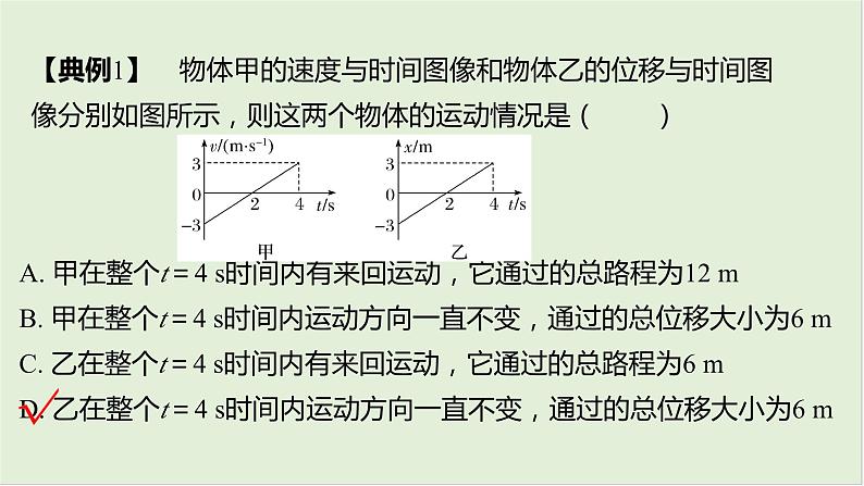 第一章　匀变速直线运动 第4课时　运动图像问题　[重难突破课]第7页