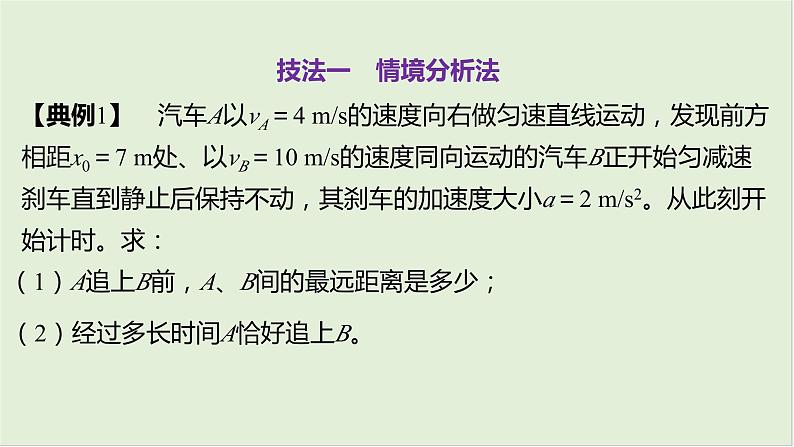 第一章　匀变速直线运动 第5课时　追及相遇问题　[重难突破课]第6页