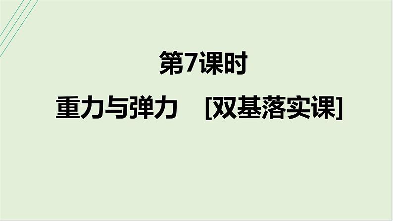 第二章相互作用第七课时重力与弹力2025高考物理二轮专题01