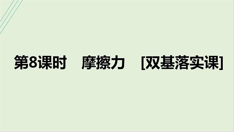 第二章相互作用第八课时摩擦力2025高考物理二轮专题01