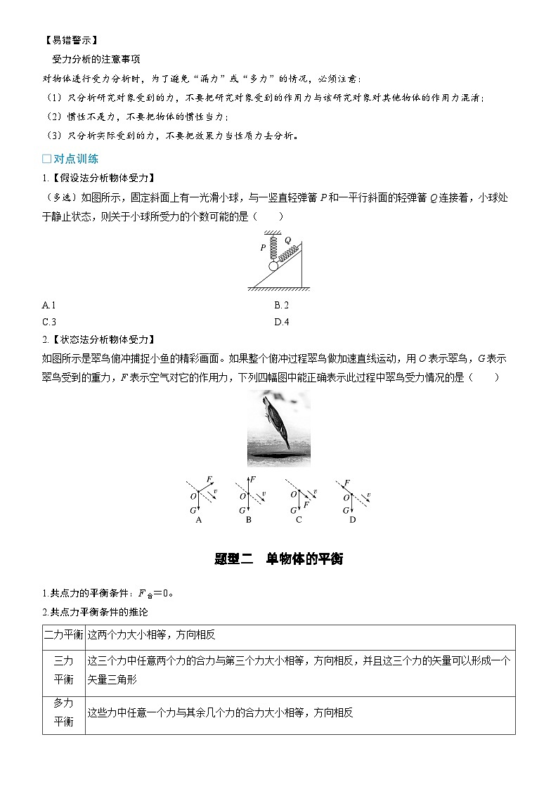 第二章 相互作用 第10课时　受力分析　共点力的平衡　[重难突破课]学生用第2页