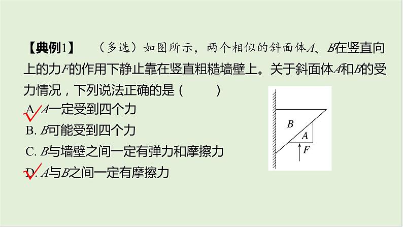 第二章　相互作用 第10课时　受力分析　共点力的平衡　[重难突破课]第7页