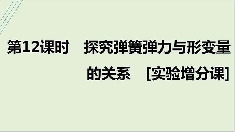 第二章相互作用第十二课时探究弹簧弹力与形变量的关系2025高考物理二轮专题01