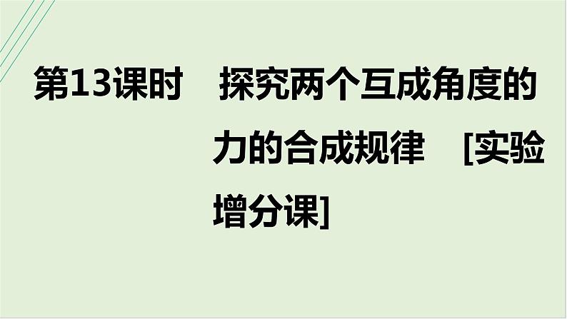 第二章相互作用第十三课时探究两个互成角度的力的合成规律2025高考物理二轮专题01