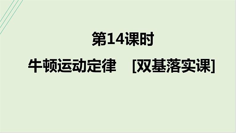 第三章牛顿运动定律第十四课时牛顿运动定律2025高考物理二轮专题01