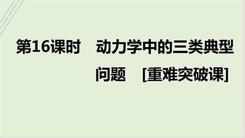 第三章　牛顿运动定律 第16课时　动力学中的三类典型问题　[重难突破课]第1页