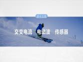 第十三章第二课时变压器远距离输电实验：探究变压器原、副线圈电压与匝数的关系一轮复习课件测试