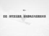 第十三章第二课时变压器远距离输电实验：探究变压器原、副线圈电压与匝数的关系一轮复习课件测试