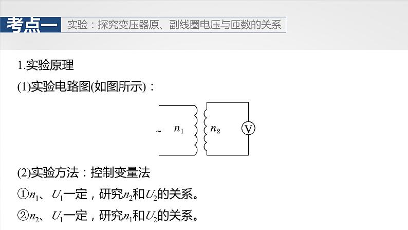 第十三章　第2课时　变压器　远距离输电　实验十五：探究变压器原、副线圈电压与匝数的关系第5页