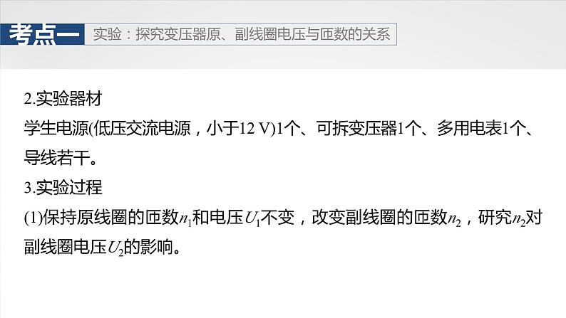 第十三章　第2课时　变压器　远距离输电　实验十五：探究变压器原、副线圈电压与匝数的关系第6页