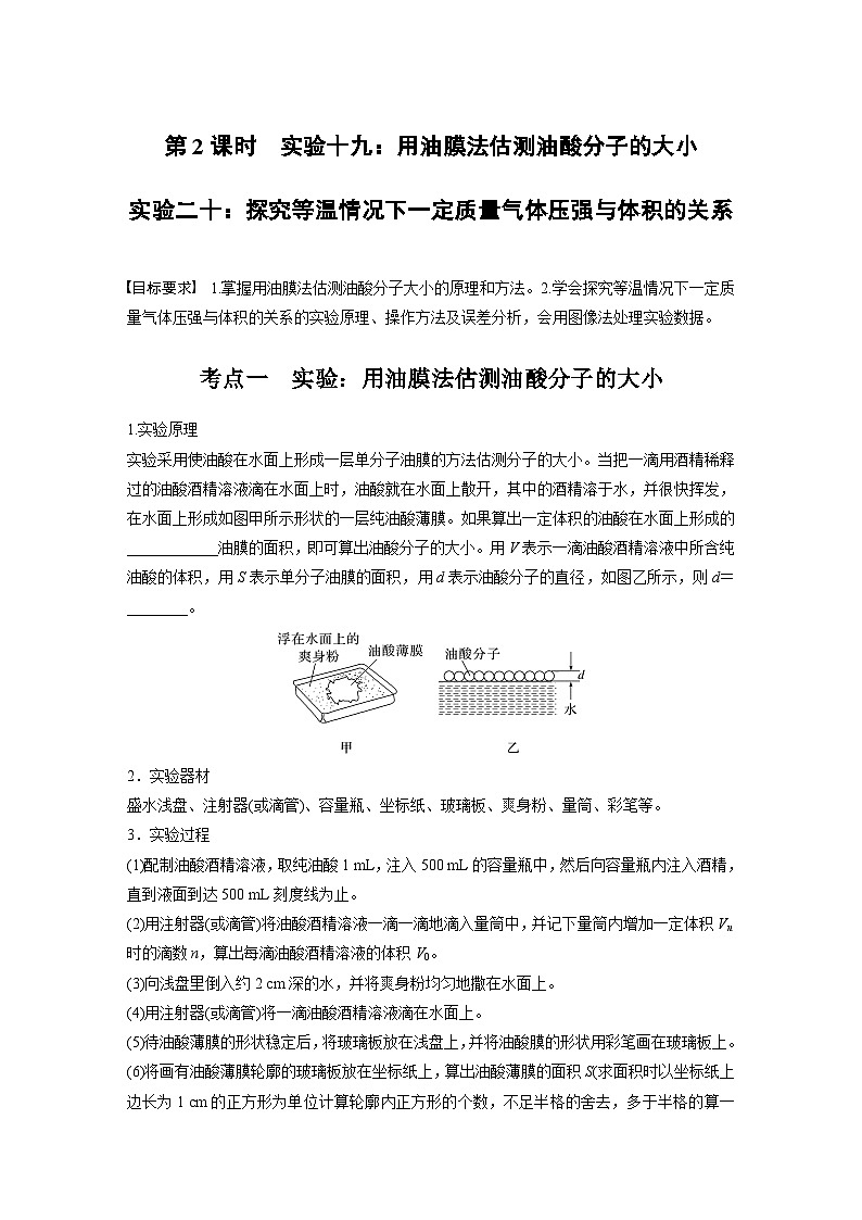 第十五章第二课时实验：用油膜法估测油酸分子的大小实验：探究等温情况下一定质量气体压强与体积的关系一轮复习01