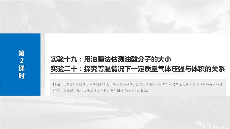 第十五章第二课时实验：用油膜法估测油酸分子的大小实验：探究等温情况下一定质量气体压强与体积的关系一轮复习02