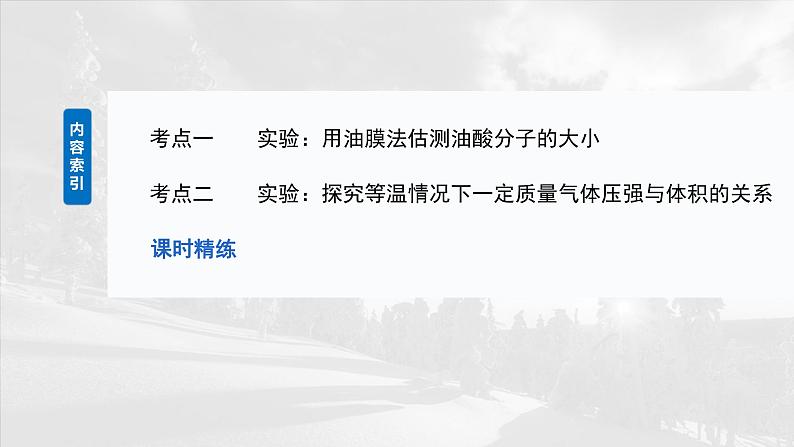 第十五章第二课时实验：用油膜法估测油酸分子的大小实验：探究等温情况下一定质量气体压强与体积的关系一轮复习03