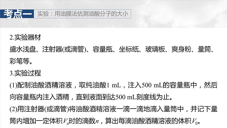 第十五章第二课时实验：用油膜法估测油酸分子的大小实验：探究等温情况下一定质量气体压强与体积的关系一轮复习06