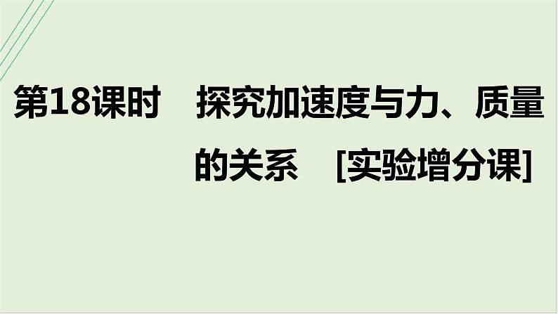 第三章牛顿运动定律第十八课时探究加速度与力、质量的关系2025高考物理二轮专题01