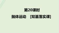 第四章曲线运动第二十课时抛体运动2025高考物理二轮专题