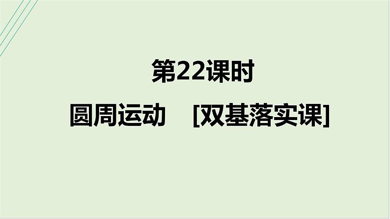 第四章曲线运动第二十二课时圆周运动2025高考物理二轮专题01