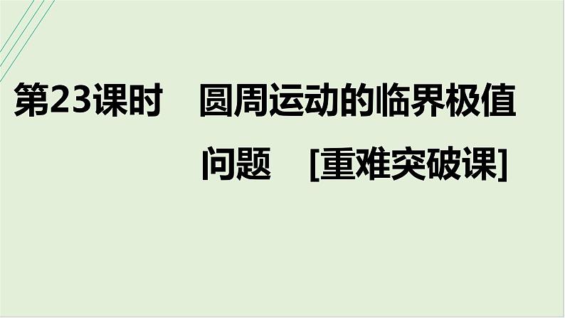 第四章曲线运动第二十三课时圆周运动的临界极值问题2025高考物理二轮专题01